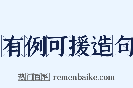 有例可援造句是什么意思的图片